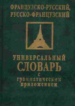 Книга Французско-русский Русско-французский универсальный словарь с грамматическим приложением, 22-12, Баград.рф